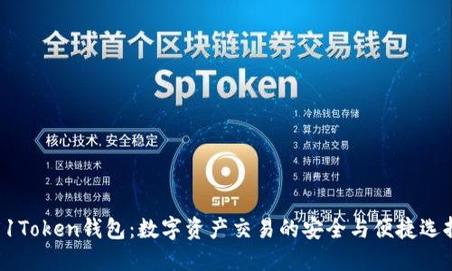 51Token钱包：数字资产交易的安全与便捷选择