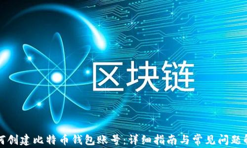 
如何创建比特币钱包账号：详细指南与常见问题解答