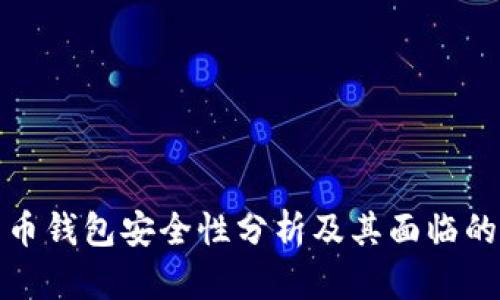 比特币钱包安全性分析及其面临的风险