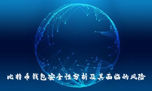 比特币钱包安全性分析及其面临的风险