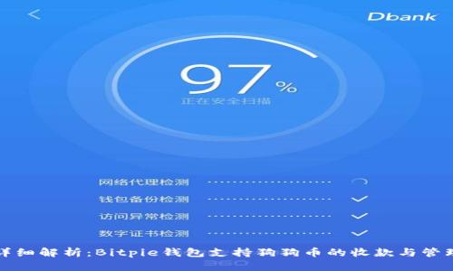 详细解析：Bitpie钱包支持狗狗币的收款与管理