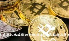 如何将泰达币钱包地址添