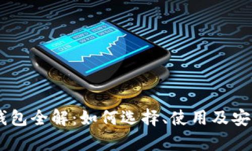 USDT钱包全解：如何选择、使用及安全存储
