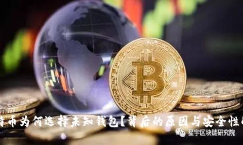 比特币为何选择未知钱包？背后的原因与安全性解析