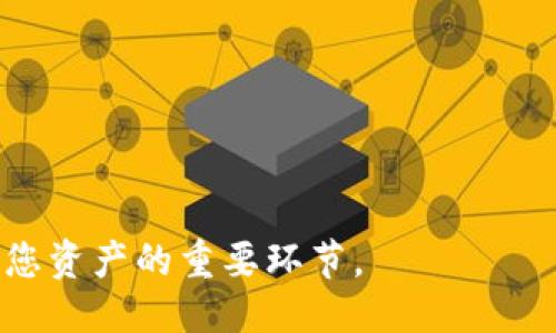 baioti如何确保比特币钱包安全：全面指南/baioti  
比特币, 钱包, 安全, 加密货币/guanjianci  

比特币作为一种去中心化的数字货币，近年来受到越来越多投资者和用户的青睐。然而，随着更多人参与这一投资领域，如何确保比特币钱包的安全性变得尤为重要。比特币钱包不仅仅是存储数字货币的地方，更是用户资产的第一道防线。本文将深入探讨比特币钱包的安全性，提供全面的安全保护措施，并回答一些常见问题。

比特币钱包的类型  
在讨论安全性之前，我们首先来了解不同类型的比特币钱包。比特币钱包可以大致分为三种：热钱包、冷钱包和纸钱包。  
strong热钱包/strong是指任何连接到互联网的钱包。它们便于操作，适合频繁交易，但由于始终在线，安全性相对较低。常见的热钱包有手机钱包、桌面钱包和网络钱包。虽然热钱包提供了便捷的使用体验，但用户需特别注意账户的安全，尤其是在公共网络下操作时。  
strong冷钱包/strong是指不与互联网连接的钱包，通常用于长期存储比特币。冷钱包的典型代表包括硬件钱包和离线钱包。虽然它们不那么方便进行频繁的交易，但因其高度的安全性，被很多投资者视为储存比特币的最佳选择。冷钱包能有效防止黑客入侵和网络攻击。  
strong纸钱包/strong则是一种将私钥和公钥打印在纸上的方式，属于冷储存形式。使用纸钱包的用户需小心保管，避免纸张损坏或丢失，否则将无法恢复比特币。不过，纸钱包提供了极高的安全性，只要妥善保管，几乎不可能被黑客攻击。  

比特币钱包的安全威胁  
了解钱包的类型后，我们来看看比特币钱包面临的主要安全威胁。  
首先，strong黑客攻击/strong是最常见的威胁。由于比特币交易的不可逆性，一旦黑客通过网络攻击窃取了用户的比特币，几乎无法追回。其次，strong恶意软件/strong也是一个重大隐患。一些黑客通过病毒和木马程序潜伏在用户的设备中，窃取用户的私钥和密码。  
此外，strong社交工程攻击/strong也是值得关注的安全威胁。黑客可能通过伪装成信任的实体，诱导用户分享自己的钱包信息。在这类攻击中，用户信息被不法分子利用，从而导致损失。最后，用户的个人操作失误，如访问假冒网站或使用不安全的Wi-Fi，也可能导致比特币资产的损失。

确保比特币钱包安全的实用措施  
为了确保您的比特币钱包安全，以下是一些实用的安全措施：  
1. **使用强密码**：为您的比特币钱包设置一个强大的密码，包括字母、数字和特殊字符。避免使用容易猜测的个人信息。  
2. **启用两步验证**：如果您的钱包支持，两步验证将为您的账户增加一层额外的安全性。每次登录时，您不仅需要输入密码，还需要通过手机获取临时验证码。  
3. **定期备份**：定期备份钱包数据，可以避免因设备故障或丢失而造成的损失。您可以将备份数据保存在安全的物理设备上，如USB闪存驱动器。  
4. **使用冷钱包**：对于长期投资的比特币，使用硬件钱包或纸钱包是一个明智的选择，可以大大降低被黑客攻击的风险。  
5. **保持软件更新**：确保您使用的比特币钱包软件始终保持最新版本，软件更新通常包含关键的安全补丁。  
6. **小心网络连接**：尽量避免在公共Wi-Fi网络上进行比特币交易，使用安全的网络连接，并考虑使用虚拟私人网络（VPN）来保护网络数据。  
7. **防范社交工程**：保持警惕，不要轻易相信来自不了解的人的请求，尤其是在社交媒体上。  

常见问题解答

1. 如何选择适合自己的比特币钱包？  
选择比特币钱包时，您需要评估自己的需求和使用习惯。以下是一些考虑因素：  
strong存储需求：/strong如果您计划频繁交易，热钱包可能更适合您；如果您更注重安全性，冷钱包则是更好的选择。  
strong使用便捷性：/strong选择一个用户界面友好、易于操作的钱包。很多使用者在选择钱包时，会比较不同钱包的功能和操作体验。  
strong安全功能：/strong选择提供安全保护措施的钱包，比如支持两步验证、私钥控制等。此外，研究每种钱包的历史，查看其过去是否遭遇重大盗窃事件。  
strong社区和口碑：/strong查看其他用户的评价和反馈。选择那些有良好信誉和用户基础的钱包。  
总之，选择钱包时需要综合考虑方便性和安全性，并选择最适合自己的解决方案。  

2. 比特币钱包被盗之后怎么办？  
如果您的比特币钱包被盗，首要步骤是尽量减少损失。  
strong立即转移资产：/strong如果您还有其他钱包，立即将未被盗取的资产转移到该钱包中，防止进一步损失。  
strong报告盗窃：/strong向相关网络平台和服务提供商报告事件，尝试获取帮助。虽然通常情况下，比特币一旦被窃取就无法追回，但报告可以帮助提高安全意识。  
strong增强安全措施：/strong在事件发生后，要重新评估您的安全措施。考虑更换密码、启用两步验证或转向冷钱包。  
strong记录事件：/strong为未来的防范提供参考，记录此次事件的细节，包括操作过程和可能的漏洞。  
尽管被盗后的恢复非常困难，但采取及时的行动和增强的安全措施可以帮助您在未来避免类似情况的发生。  

3. 如何安全地存储比特币私钥？  
私钥是您访问和管理比特币账户的凭证，但一旦被泄露，可能导致账户被盗。以下是一些安全存储私钥的建议：  
strong使用硬件钱包：/strong硬件钱包是最安全的存储私钥的方式。它们将私钥离线保存，可有效防止黑客攻击。  
strong纸钱包存储：/strong将私钥打印在纸上，存储在安全的地方，如银行保险箱中。虽然这种方法不够方便，但相对安全。  
strong加密存储：/strong如果打算在软件上存储私钥，可以使用加密软件进行保护。确保采用强大的加密算法。  
无论使用哪种方法，确保只有您能访问私钥，防止第三方获取。  

4. 使用公共Wi-Fi时如何保护比特币钱包？  
公共Wi-Fi网络因安全性低而被黑客广泛利用，以下是保护您的比特币钱包的一些实用措施：  
strong使用VPN：/strong虚拟私人网络可以加密您的网络连接，保护数据不被提交给第三方。  
strong避免敏感操作：/strong在公共Wi-Fi下尽量避免登录钱包、进行交易等敏感操作，等待在安全的网络环境下进行。  
strong关闭文件共享：/strong确保设备设置中的文件共享和其他服务被关闭，以减少暴露给网络的风险。  
strong连接到安全网络：/strong在可用的情况下，优先选择加密的Wi-Fi网络（如需密码的网络），而非开放的Wi-Fi。  

5. 比特币钱包的安全性可以根据哪些指标来评估？  
评估比特币钱包安全性时可以根据以下指标：  
strong私钥控制：/strong最佳的安全钱包应该允许用户完全控制自己的私钥，而非由第三方保管。这样可以有效降低被盗风险。  
strong安全功能：/strong如两步验证、加密保护等，这些功能能大幅提升钱包的安全性。  
strong历史安全性：/strong研究该钱包在过去的安全记录，查看是否曾遭受过黑客攻击或重大漏洞。  
strong社区反馈：/strong查看用户对这个钱包的使用感受和评价，包括钱包是否易于使用及其安全风险。  
综上所述，只有充分了解这些指标，才能在众多钱包中选择出最安全的那一个。  

通过上述的指导和解答，相信读者能够更好地理解和保护自己的比特币钱包安全。不论是选择合适的钱包类型，还是采取实际的安全措施，都是保护您资产的重要环节。  

