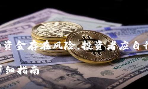 请注意：提取以太坊和任何加密货币的资金存在风险，投资者应自行承担风险，在处理资金前请务必谨慎。

如何安全提取以太坊钱包中的资金？详细指南