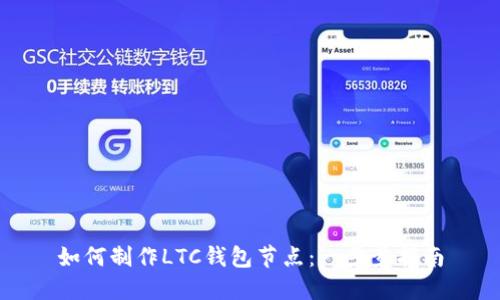 如何制作LTC钱包节点：一步步指南