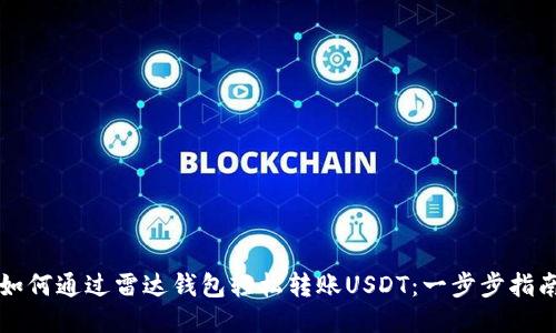 如何通过雷达钱包轻松转账USDT：一步步指南