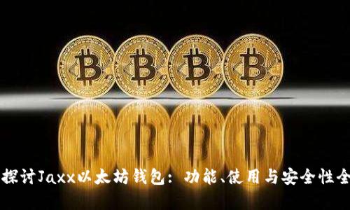 深入探讨Jaxx以太坊钱包: 功能、使用与安全性全解析