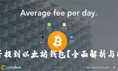 屎币能否提到以太坊钱包