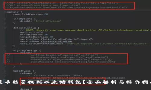 屎币能否提到以太坊钱包？全面解析与操作指南