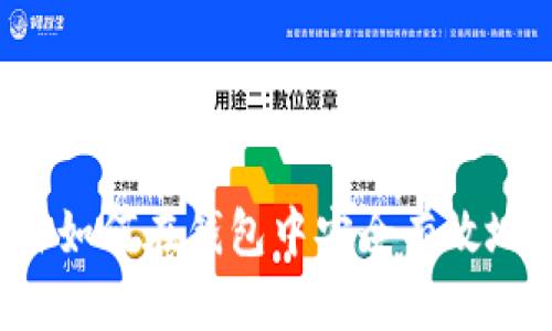 加拿大居民如何在钱包中安全有效地兑换USDT