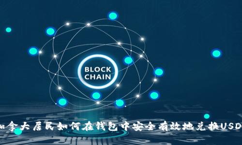 加拿大居民如何在钱包中安全有效地兑换USDT