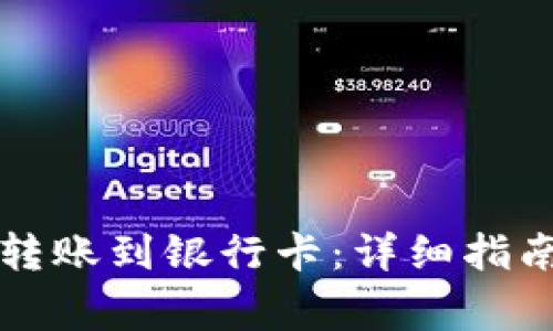 以太坊钱包如何转账到银行卡：详细指南与常见问题解答