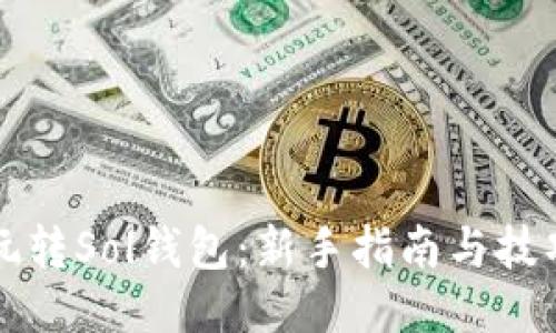 怎么玩转Sol钱包：新手指南与技巧分享