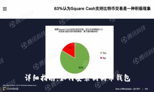 详细指南：如何安装狗狗币钱包