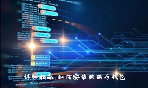 详细指南：如何安装狗狗币钱包