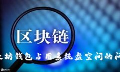 如何解决以太坊钱包占用