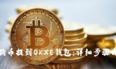 如何将狗狗币提到OKXE钱包