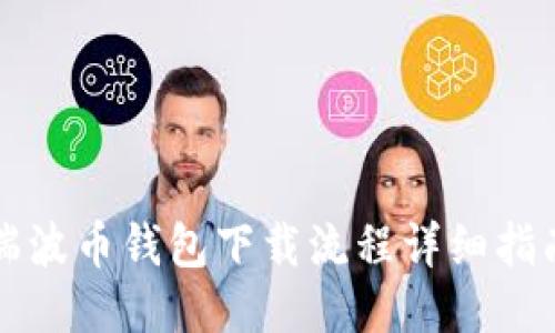 瑞波币钱包下载流程详细指南