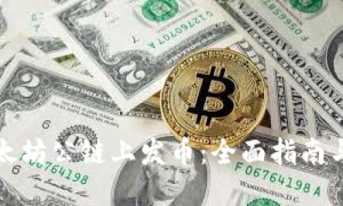 如何在以太坊公链上发币：全面指南与实用技巧