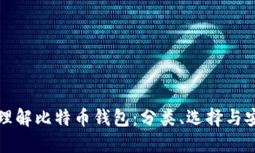 深入理解比特币钱包：分类、选择与安全性