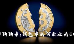 了解狗狗币：钱包中为何