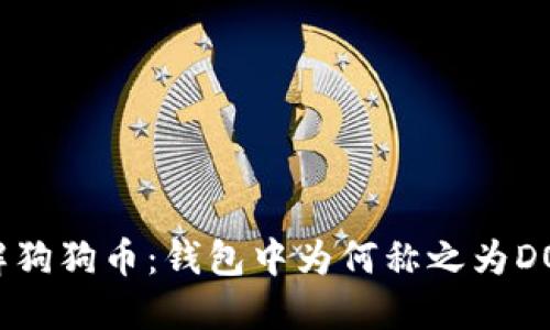 了解狗狗币：钱包中为何称之为DOGE？