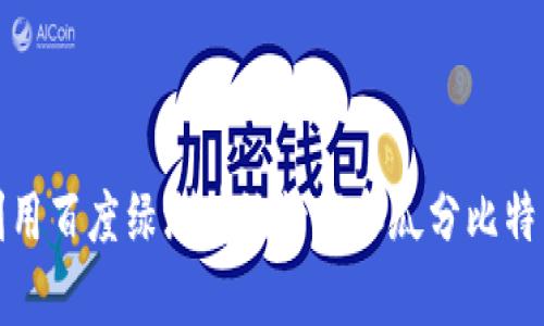 如何利用百度绿洲有效管理和瓜分比特币钱包