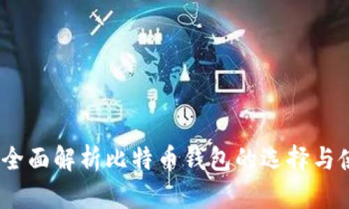 谭国勇：全面解析比特币钱包的选择与使用技巧