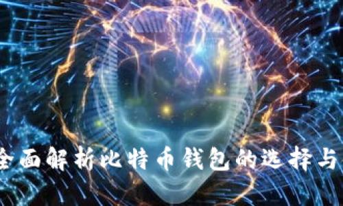 谭国勇：全面解析比特币钱包的选择与使用技巧