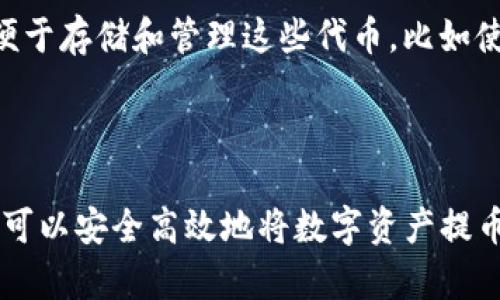 如何将ZT交易所的数字资产提币到以太坊钱包：详细指南

关键词：ZT交易所, 提币, 以太坊钱包, 数字资产

详细介绍：

随着区块链技术的成熟和数字货币的普及，越来越多的人开始涉足数字资产的交易和管理。ZT交易所作为一个较为知名的数字资产交易平台，提供了多种数字资产的交易服务，而以太坊钱包则是存储以太币及ERC-20代币的常见选择。在这篇文章中，我们将详细探讨如何从ZT交易所提币到以太坊钱包，并在此过程中考虑到安全性、手续费以及各种操作细节。

### 一、认识ZT交易所与以太坊钱包

#### ZT交易所的优势

ZT交易所成立于2018年，致力于为全球用户提供安全、高效、便捷的数字资产交易服务。在这里，用户可以进行现货交易、合约交易等多种形式的交易。ZT交易所的优势在于其丰富的币种选择和流动性，以及相对完善的用户保护机制。

#### 以太坊钱包简介

以太坊钱包是用于存储和管理以太坊及其智能合约代币的工具。常见的以太坊钱包有硬件钱包、软件钱包以及在线钱包等选择。用户可以根据自己的需求和安全考虑选择不同类型的钱包。

### 二、准备工作

在进行提币之前，用户需要确保以下几点：

#### 1. 确认您拥有有效的以太坊钱包地址

在进行提币前，请确保你有一个有效的以太坊钱包地址。您可以在以太坊钱包应用程序或网站中找到此地址。

#### 2. 检查ZT交易所账户

确保您在ZT交易所上已完成身份验证，并且有足够的可提币资产。同时，也要了解提币的手续费及限制，以免出现不必要的麻烦。

### 三、从ZT交易所提币到以太坊钱包的步骤

下面是从ZT交易所提币到以太坊钱包的具体步骤：

#### 步骤1：登录ZT交易所账户

使用您的账户凭证登录ZT交易所。这是进行后续操作的第一步。

#### 步骤2：前往“资产”页面

找到页面顶部的“资产”选项，点击进入。在此页面中，您将看到自己持有的所有数字资产。

#### 步骤3：选择提币的资产

在资产页面中找到您想要提币的资产（如ETH或ERC-20代币），点击“提币”按钮。

#### 步骤4：填写提币信息

在提币页面中，您需要填写以下信息：

- **提币地址**：输入您的以太坊钱包地址。
- **提币数量**：确认您要提币的数量，注意最低提币额度。

#### 步骤5：审核信息

再次检查您填写的提币地址和数量，确保无误。这一步等待至关重要，错误的地址可能导致资产丢失。

#### 步骤6：提交提币申请

点击“提交”按钮，各类提币手续将会执行。一般情况下，ZT会要求您进行二次验证。按照系统提示完成相关操作。

#### 步骤7：查看提币状态

提币申请提交后，可以在ZT交易所的“交易记录”中查看提币状态。通常提币处理时间为几分钟至数小时不等，具体取决于网络拥堵和其他因素。

### 四、安全性提示

在进行提币操作时，以下安全措施是非常重要的：

#### 1. 确保您的账户安全

定期更换密码，不使用容易猜测的密码。开启二步验证增加账户安全性。

#### 2. 验证提币地址

在提币前，再次确认您的以太坊钱包地址是否正确。可以通过复制和粘贴的方式减少手动输入的错误。

#### 3. 注意网络安全

避免在公共网络下进行提币，尤其是在使用公共Wi-Fi时。根据需要使用VPN增强隐私安全性。

### 五、相关问题

在提币过程中，用户可能会有其他相关问题。以下是五个常见问题及其详细解答。

#### 1. 提币手续费是如何计算的？

提币手续费是用户在进行资产提取时需要支付的费用，通常由交易所设置且会依据提币的币种而异。大多数交易所会在提币页面明确标示手续费，包括固定费用和按比例收费的方式。

对于ZT交易所，用户可以访问“手续费说明”页面，查看具体的提币费用结构。手续费的费用通常会随着网络拥堵程度而有所变化。比如在以太坊网络拥堵时，手续费可能上升，因此用户在提币时需要注意这一点。

此外，不同数字资产的提币手续费也差异较大，以太坊和比特币的手续费标准不同。因此，在选择提币时一定要根据具体币种进行对应的手续费计算。

#### 2. 提币后多久能到账？

提币到账时间由多个因素决定，包括交易所的处理时间和区块链网络的确认时间。一般情况下，ZT交易所的提币处理时间在几分钟到数小时之间，但在繁忙时期可能会延误。

以太坊网络通常需要以30到60秒的时间确认一个交易，但在网络拥堵时，可能需要更长时间。用户可以在ZT交易所的“交易记录”中查看交易状态，或通过以太坊区块浏览器查询交易确认情况。

如果提币时间超过正常范围，建议您联系ZT的客服进行咨询，了解具体情况。

#### 3. 错误提币地址怎么办？

如果不小心提币到错误的地址，可能导致资产无法找回。这是数字资产交易中的一大风险，不可小觑。

通常，系统不会对错误提币地址进行任何保护，因此在操作前务必多次确认地址。如果资金不慎被转到一个错误地址，建议您通过该区块链的相关渠道寻求帮助，但成功率较低。

如果您与对方有合约或信任的关系，您可以尝试联系对方请求归还。然而，最好的办法还是在提币前做好双重检查，以避免此类问题。

#### 4. 如何选择安全的以太坊钱包？

选择安全的以太坊钱包是保护数字资产安全的关键。以下是选择以太坊钱包的一些要点：

1. **安全性**：选择具有良好安全记录和用户反馈的钱包。硬件钱包相对来说安全性更高，对于大额资产尤其推荐。

2. **功能性**：应选择支持ERC-20代币的钱包，以便于存储和管理多种数字资产。

3. **用户体验**：易于使用且界面友好的钱包将显著提高操作效率，避免用户因操作复杂而发生错误。

4. **社区声誉**：研究用户评价和媒体报道，选择社区认可的钱包。

5. **备份和恢复功能**：确保钱包支持备份和恢复，以应对可能的数据丢失情况。选择支持助记词恢复的钱包是一个不错的选择。

#### 5. 什么是ERC-20代币？

ERC-20是以太坊网络上运行的一种代币标准，定义了以太坊代币的智能合约接口，使得代币的创建和交易变得更加简单和标准化。ERC-20代币可以在以太坊生态系统中自由流通和交换，这使得其在众多项目中被广泛采用。

ERC-20代币的标准让开发者可以轻松地创建新的代币，为项目的融资和生态建设提供了方便。许多知名项目如链环（LINK）、代币（Token）等都基于ERC-20标准。

对于普通用户，了解ERC-20代币的概念利于其在选择投资项目或参与ICO时作出明智决策。而持有ERC-20代币的交易者必须确保其使用的钱包支持这一标准，以便于存储和管理这些代币。比如使用MyEtherWallet、MetaMask等支持ERC-20的钱包来避免不必要的损失。

### 总结

转移数字资产在当今的数字货币市场中变得越来越普遍。ZT交易所与以太坊钱包的结合为用户提供了多样化的选择与灵活的资产管理方案。通过上述步骤，使用者可以安全高效地将数字资产提币到以太坊钱包。希望本文内容能帮助您更好地理解这一过程，并保障您的资产安全。