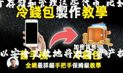 如何将ZT交易所的数字资产提币到以太坊钱包：详细指南

关键词：ZT交易所, 提币, 以太坊钱包, 数字资产

详细介绍：

随着区块链技术的成熟和数字货币的普及，越来越多的人开始涉足数字资产的交易和管理。ZT交易所作为一个较为知名的数字资产交易平台，提供了多种数字资产的交易服务，而以太坊钱包则是存储以太币及ERC-20代币的常见选择。在这篇文章中，我们将详细探讨如何从ZT交易所提币到以太坊钱包，并在此过程中考虑到安全性、手续费以及各种操作细节。

### 一、认识ZT交易所与以太坊钱包

#### ZT交易所的优势

ZT交易所成立于2018年，致力于为全球用户提供安全、高效、便捷的数字资产交易服务。在这里，用户可以进行现货交易、合约交易等多种形式的交易。ZT交易所的优势在于其丰富的币种选择和流动性，以及相对完善的用户保护机制。

#### 以太坊钱包简介

以太坊钱包是用于存储和管理以太坊及其智能合约代币的工具。常见的以太坊钱包有硬件钱包、软件钱包以及在线钱包等选择。用户可以根据自己的需求和安全考虑选择不同类型的钱包。

### 二、准备工作

在进行提币之前，用户需要确保以下几点：

#### 1. 确认您拥有有效的以太坊钱包地址

在进行提币前，请确保你有一个有效的以太坊钱包地址。您可以在以太坊钱包应用程序或网站中找到此地址。

#### 2. 检查ZT交易所账户

确保您在ZT交易所上已完成身份验证，并且有足够的可提币资产。同时，也要了解提币的手续费及限制，以免出现不必要的麻烦。

### 三、从ZT交易所提币到以太坊钱包的步骤

下面是从ZT交易所提币到以太坊钱包的具体步骤：

#### 步骤1：登录ZT交易所账户

使用您的账户凭证登录ZT交易所。这是进行后续操作的第一步。

#### 步骤2：前往“资产”页面

找到页面顶部的“资产”选项，点击进入。在此页面中，您将看到自己持有的所有数字资产。

#### 步骤3：选择提币的资产

在资产页面中找到您想要提币的资产（如ETH或ERC-20代币），点击“提币”按钮。

#### 步骤4：填写提币信息

在提币页面中，您需要填写以下信息：

- **提币地址**：输入您的以太坊钱包地址。
- **提币数量**：确认您要提币的数量，注意最低提币额度。

#### 步骤5：审核信息

再次检查您填写的提币地址和数量，确保无误。这一步等待至关重要，错误的地址可能导致资产丢失。

#### 步骤6：提交提币申请

点击“提交”按钮，各类提币手续将会执行。一般情况下，ZT会要求您进行二次验证。按照系统提示完成相关操作。

#### 步骤7：查看提币状态

提币申请提交后，可以在ZT交易所的“交易记录”中查看提币状态。通常提币处理时间为几分钟至数小时不等，具体取决于网络拥堵和其他因素。

### 四、安全性提示

在进行提币操作时，以下安全措施是非常重要的：

#### 1. 确保您的账户安全

定期更换密码，不使用容易猜测的密码。开启二步验证增加账户安全性。

#### 2. 验证提币地址

在提币前，再次确认您的以太坊钱包地址是否正确。可以通过复制和粘贴的方式减少手动输入的错误。

#### 3. 注意网络安全

避免在公共网络下进行提币，尤其是在使用公共Wi-Fi时。根据需要使用VPN增强隐私安全性。

### 五、相关问题

在提币过程中，用户可能会有其他相关问题。以下是五个常见问题及其详细解答。

#### 1. 提币手续费是如何计算的？

提币手续费是用户在进行资产提取时需要支付的费用，通常由交易所设置且会依据提币的币种而异。大多数交易所会在提币页面明确标示手续费，包括固定费用和按比例收费的方式。

对于ZT交易所，用户可以访问“手续费说明”页面，查看具体的提币费用结构。手续费的费用通常会随着网络拥堵程度而有所变化。比如在以太坊网络拥堵时，手续费可能上升，因此用户在提币时需要注意这一点。

此外，不同数字资产的提币手续费也差异较大，以太坊和比特币的手续费标准不同。因此，在选择提币时一定要根据具体币种进行对应的手续费计算。

#### 2. 提币后多久能到账？

提币到账时间由多个因素决定，包括交易所的处理时间和区块链网络的确认时间。一般情况下，ZT交易所的提币处理时间在几分钟到数小时之间，但在繁忙时期可能会延误。

以太坊网络通常需要以30到60秒的时间确认一个交易，但在网络拥堵时，可能需要更长时间。用户可以在ZT交易所的“交易记录”中查看交易状态，或通过以太坊区块浏览器查询交易确认情况。

如果提币时间超过正常范围，建议您联系ZT的客服进行咨询，了解具体情况。

#### 3. 错误提币地址怎么办？

如果不小心提币到错误的地址，可能导致资产无法找回。这是数字资产交易中的一大风险，不可小觑。

通常，系统不会对错误提币地址进行任何保护，因此在操作前务必多次确认地址。如果资金不慎被转到一个错误地址，建议您通过该区块链的相关渠道寻求帮助，但成功率较低。

如果您与对方有合约或信任的关系，您可以尝试联系对方请求归还。然而，最好的办法还是在提币前做好双重检查，以避免此类问题。

#### 4. 如何选择安全的以太坊钱包？

选择安全的以太坊钱包是保护数字资产安全的关键。以下是选择以太坊钱包的一些要点：

1. **安全性**：选择具有良好安全记录和用户反馈的钱包。硬件钱包相对来说安全性更高，对于大额资产尤其推荐。

2. **功能性**：应选择支持ERC-20代币的钱包，以便于存储和管理多种数字资产。

3. **用户体验**：易于使用且界面友好的钱包将显著提高操作效率，避免用户因操作复杂而发生错误。

4. **社区声誉**：研究用户评价和媒体报道，选择社区认可的钱包。

5. **备份和恢复功能**：确保钱包支持备份和恢复，以应对可能的数据丢失情况。选择支持助记词恢复的钱包是一个不错的选择。

#### 5. 什么是ERC-20代币？

ERC-20是以太坊网络上运行的一种代币标准，定义了以太坊代币的智能合约接口，使得代币的创建和交易变得更加简单和标准化。ERC-20代币可以在以太坊生态系统中自由流通和交换，这使得其在众多项目中被广泛采用。

ERC-20代币的标准让开发者可以轻松地创建新的代币，为项目的融资和生态建设提供了方便。许多知名项目如链环（LINK）、代币（Token）等都基于ERC-20标准。

对于普通用户，了解ERC-20代币的概念利于其在选择投资项目或参与ICO时作出明智决策。而持有ERC-20代币的交易者必须确保其使用的钱包支持这一标准，以便于存储和管理这些代币。比如使用MyEtherWallet、MetaMask等支持ERC-20的钱包来避免不必要的损失。

### 总结

转移数字资产在当今的数字货币市场中变得越来越普遍。ZT交易所与以太坊钱包的结合为用户提供了多样化的选择与灵活的资产管理方案。通过上述步骤，使用者可以安全高效地将数字资产提币到以太坊钱包。希望本文内容能帮助您更好地理解这一过程，并保障您的资产安全。