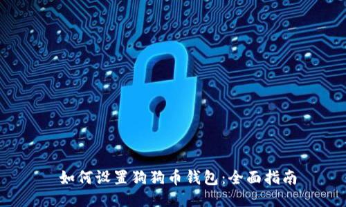  如何设置狗狗币钱包：全面指南