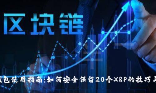 XRP钱包使用指南：如何安全保留20个XRP的技巧与步骤
