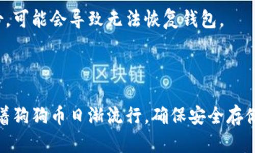   如何将狗狗币存入钱包：详细步骤与指南 / 
 guanjianci 狗狗币, 数字货币, 加密钱包, 加密货币交易 /guanjianci 

狗狗币（Dogecoin，简称DOGE）在近几年中获得了广泛关注和使用，尤其是在加密货币市场的兴起背景下。如果你是刚刚开始接触狗狗币的新手，或者想了解如何将狗狗币安全地存入钱包，以下内容将为你提供全面的指南。

### 什么是狗狗币？

狗狗币是一种基于网友们对“柴犬”狗狗主题的喜爱而创建的加密货币，最初是作为一种笑话而诞生。然而，随着时间的推移，狗狗币的社区逐渐壮大，狗狗币也被广泛应用于小额付款、打赏以及慈善捐款等场合。

### 为什么需要钱包？

在讨论如何将狗狗币存入钱包之前，了解加密货币钱包的功能至关重要。钱包是存储你的数字资产的工具，虽然加密货币并不以物理形式存在，但我们仍然需要使用钱包来管理它们。钱包可以确保你的资产的安全性，以及方便地进行交易。

### 钱包的类型

钱包主要分为几种类型，每种类型都有其优缺点：

1. **热钱包**：这些是连接到互联网的数字钱包，如交易所钱包、移动钱包和桌面钱包。热钱包方便易用，适合日常交易，但因其在线状态，安全性相对较低。
   
2. **冷钱包**：相对于热钱包，冷钱包不常连接到互联网，通常以硬件或纸质的形式存在。这使得冷钱包在安全性上具有明显的优势，尤其是不容易受到黑客攻击。

### 第一步：选择合适的钱包

在将狗狗币存入钱包之前，你需要选择一个合适的钱包。以下是一些推荐的钱包选项：

- **硬件钱包（如Ledger，Trezor）**：安全性高，适合大额存储。
- **移动钱包（如Trust Wallet，Coinomi）**：方便携带，适合日常交易。
- **桌面钱包（如Exodus，Atomic Wallet）**：适合在电脑上进行管理。

### 第二步：创建或导入钱包

一旦你选择了合适的钱包，接下来的步骤是创建一个新钱包或导入一个已存在的钱包。

#### 创建新钱包

1. 下载并安装你选择的钱包软件。
2. 按照步骤创建一个新钱包，通常会要求你设置一个安全密码。
3. 记录下助记词或私钥，确保将其妥善保管。助记词是恢复你钱包的唯一凭证，丢失后可能导致永久性损失。

#### 导入已存在的钱包

如果你已经有一个钱包，并希望将其导入到新的应用中，找到钱包中的导入功能，输入助记词或私钥，按照提示完成导入。

### 第三步：获取狗狗币

在你的钱包准备好之后，你可以通过多种方式获取狗狗币。

1. **交易所购买**：选择一个支持狗狗币的交易所，创建账户并完成KYC（身份验证）后，使用法币（如美元、人民币等）购买狗狗币。
   
2. **Peer-to-Peer交易**：在P2P平台（如LocalBitcoins）上找到卖家，直接进行交易。

3. **接受付款**：如果你为某项服务或商品提供狗狗币支付选项，可以直接接受狗狗币作为付款。

### 第四步：将狗狗币发送到钱包

一旦你在交易所或其他平台上购买了狗狗币，你就可以将它们发送到你创建的钱包中。以下是发送过程的详细步骤：

1. **获取钱包地址**：在你的钱包软件中找到“接收”或“收款”选项，你将看到一串字符，这就是你的狗狗币地址。

2. **从交易所提取货币**：登录你购买狗狗币的交易所，找到“提取”或“转帐”的选项。
   
3. **填入地址与金额**：在提取页面中，输入你的狗狗币地址和你希望转账的金额。确认信息的准确性，确保地址无误。

4. **确认交易**：许多交易所会要求你进行二次验证（如通过邮箱或手机短信），完成后提交交易。

5. **等待确认**：转账后，你的狗狗币可能需要一些时间才能在你的钱包中确认，通常需要几分钟到几十分钟。

### 条款注意事项

在将狗狗币放入钱包的过程中，有一些注意事项值得关注：

- 确保你只使用官方的钱包应用，避免下载伪造应用。
- 存储好你的助记词和私钥，确保不会丢失。
- 随时监控交易状态，确保交易成功。

### 常见问题

以下是与狗狗币放入钱包相关的常见问题，供你参考：

#### 问题1：狗狗币地址如何生成？

每个钱包都会为你生成一个唯一的狗狗币地址。这是一个由字符和数字组成的字符串，用于标识你的账户。生成地址的过程通常是自动完成的，但你也可以多次生成新地址以增强安全性。

#### 问题2：如何确保我的狗狗币钱包安全？

确保你的狗狗币钱包安全的最有效方式是使用冷钱包。定期备份助记词，使用强密码，并定期更新密码，以防止未经授权的访问。

#### 问题3：狗狗币交易确认需要多长时间？

狗狗币的交易确认时间通常为几分钟到十几分钟，具体取决于网络时间和矿工的工作负载。你可以在区块链浏览器上查看交易状态。

#### 问题4：我可以在多个钱包中存储狗狗币吗？

是的，你可以在多个钱包中存储狗狗币。这样可以提高安全性，同时也容易管理不同的用途或类型的狗狗币。

#### 问题5：如果我忘记钱包的密码，我该怎么办？

如果你使用的是助记词或私钥创建的钱包，仍然可以通过这些信息恢复钱包。若忘记助记词且没有备份，可能会导致无法恢复钱包。

### 总结

将狗狗币存入钱包并不是一件难事，通过以上步骤和知识，相信你已经对整个过程有了清晰的认知。随着狗狗币日渐流行，确保安全存储和良好的管理变得尤为重要。希望以上内容能对你有所帮助，祝你在狗狗币的投资和存储中一切顺利！
