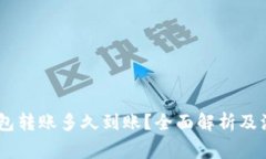 USDT钱包转账多久到账？全