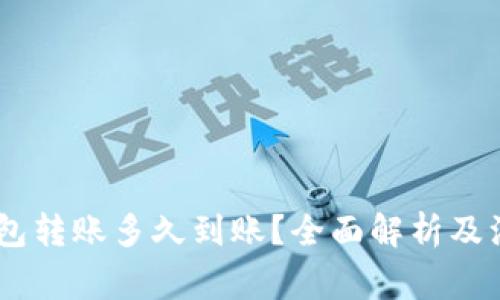 USDT钱包转账多久到账？全面解析及注意事项
