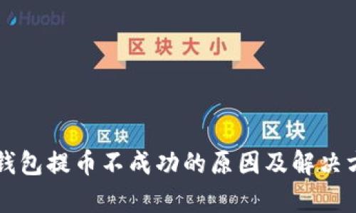 比特派钱包提币不成功的原因及解决方法解析