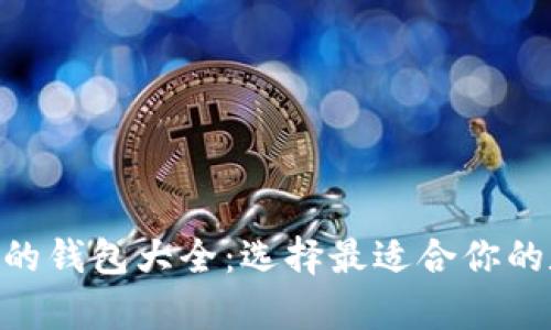 瑞波币（XRP）支持的钱包大全：选择最适合你的数字资产存储方案
