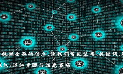 为了确保按您的需求提供全面的信息，让我们首先使用、关键词，然后再进行详细介绍。

如何将SHIB转移到钱包：详细步骤与注意事项