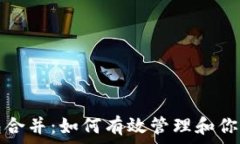   比特币钱包合并：如何有
