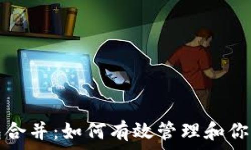   
比特币钱包合并：如何有效管理和你的数字资产