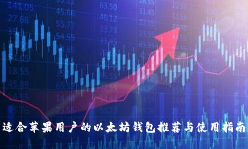 适合苹果用户的以太坊钱包推荐与使用指南