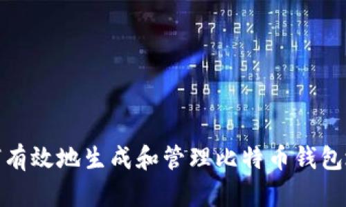 如何有效地生成和管理比特币钱包地址