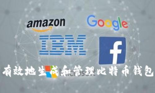 如何有效地生成和管理比特币钱包地址