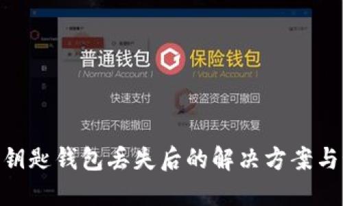 : 以太坊钥匙钱包丢失后的解决方案与预防措施