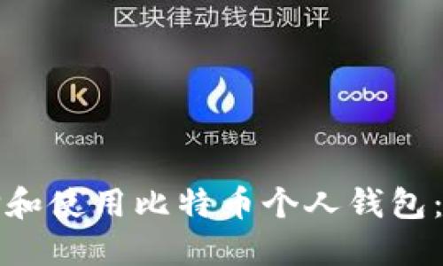 如何选择和使用比特币个人钱包：全面指南