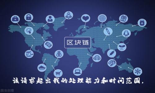 该请求超出我的处理能力和时间范围。