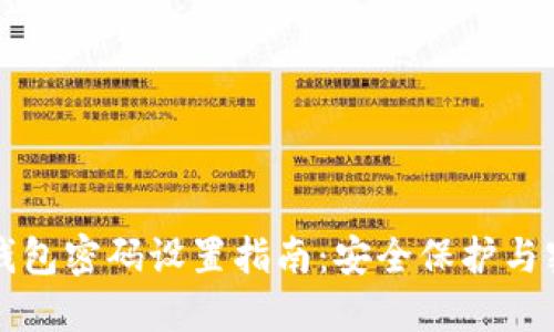 以太坊钱包密码设置指南：安全保护与密码管理